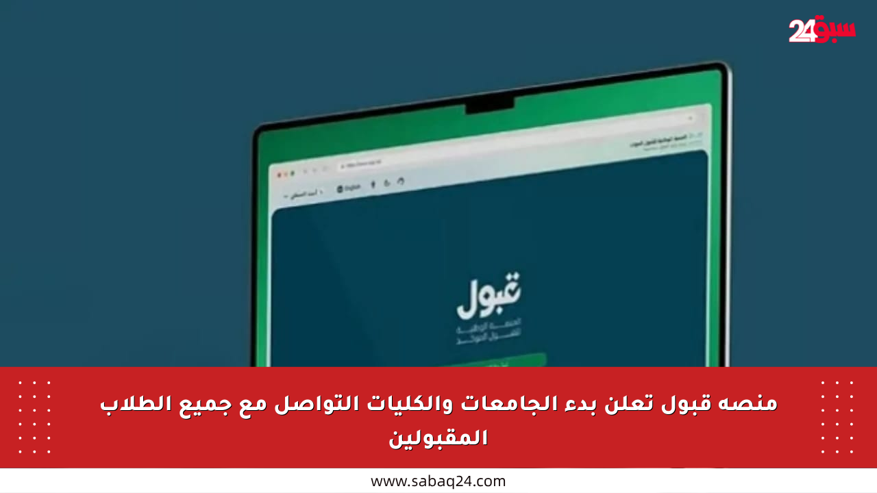 منصة قبول تعلن بدء الجامعات والكليات التواصل مع جميع الطلاب المقبولين